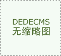{dede:global.cfg_pp/}维修